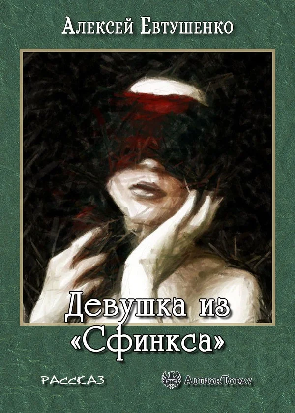 Обложка Девушка из «Сфинкса»