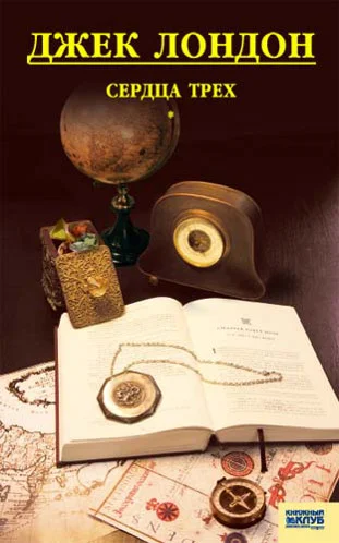 Обложка Сердца трех