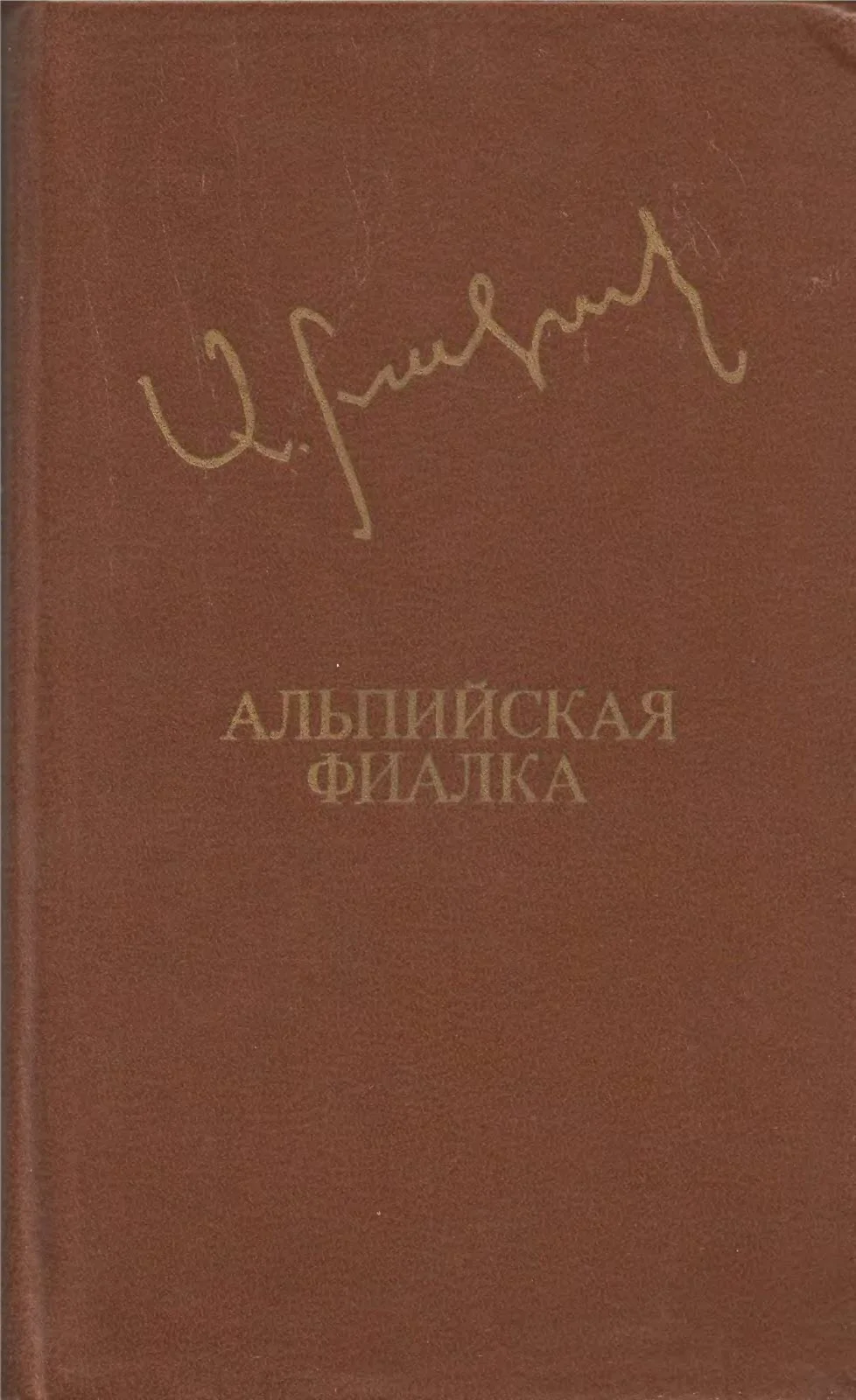 Обложка Альпийская фиалка