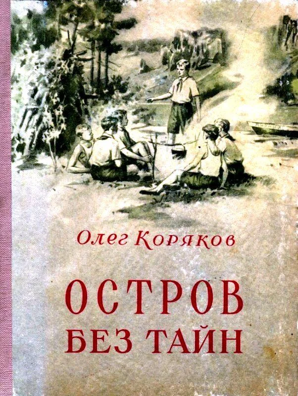 Обложка Остров без тайн