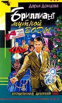 Обложка Бриллиант мутной воды