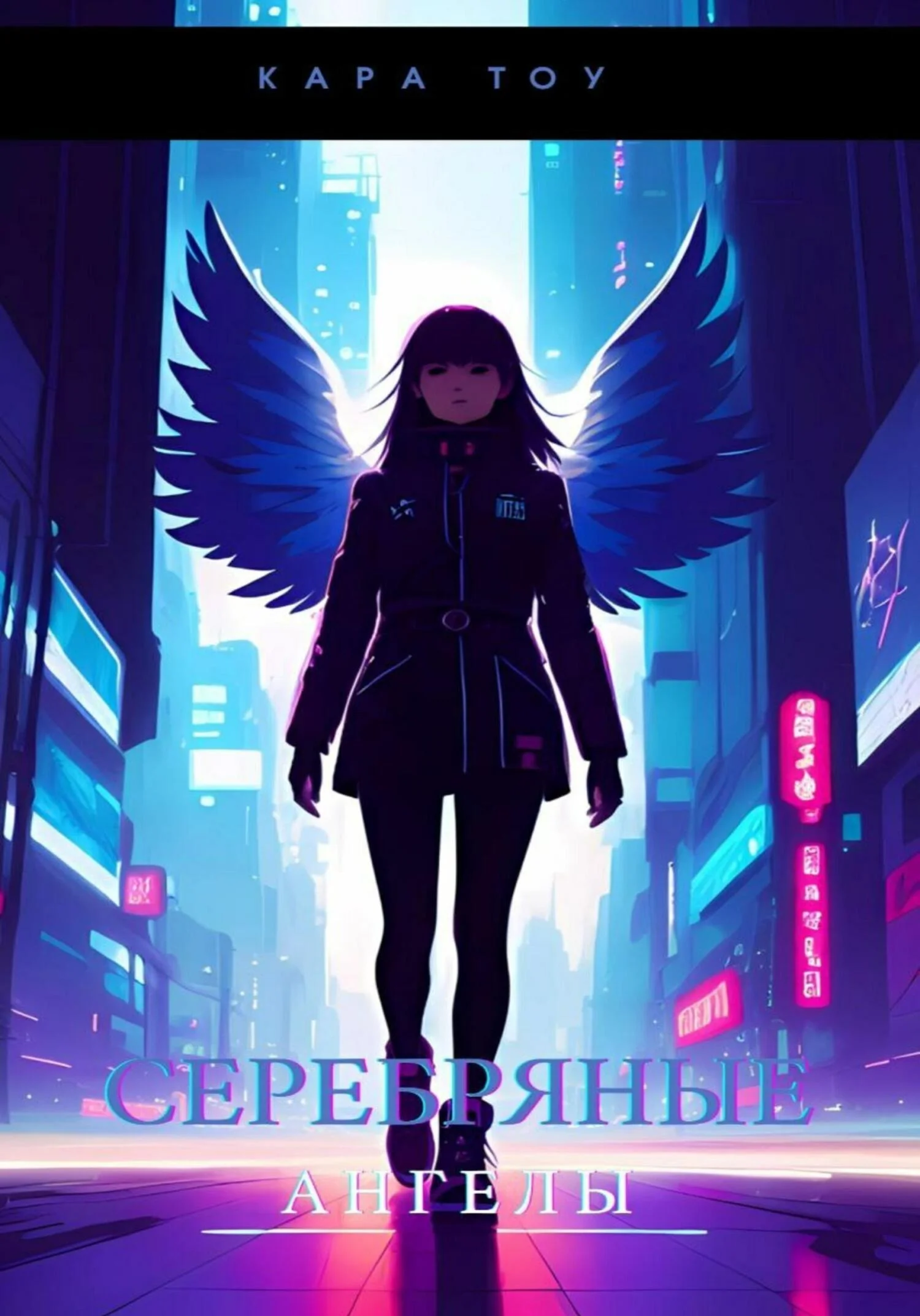 Обложка Серебряные ангелы