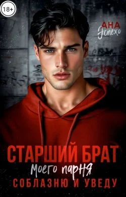 Обложка Старший брат моего парня. Соблазню и уведу