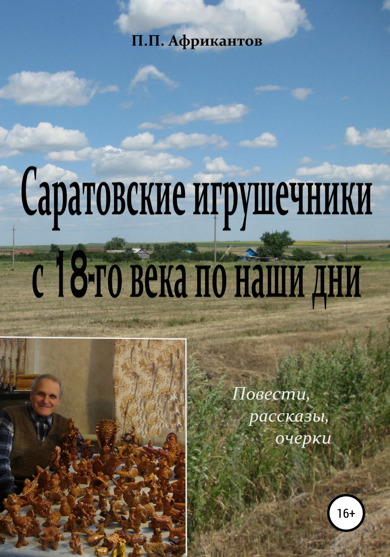 Обложка Саратовские игрушечники с 18 века по наши дни