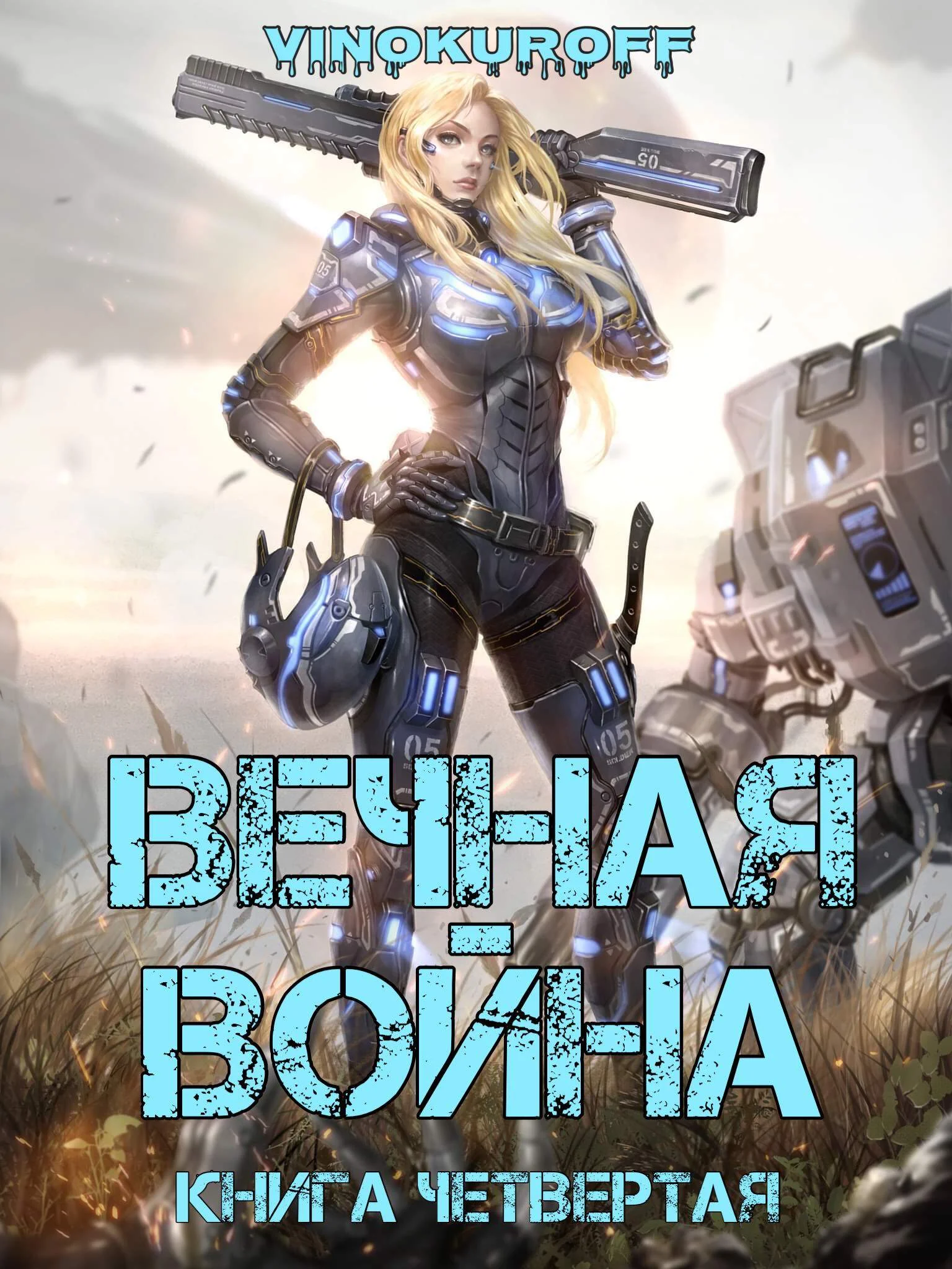 Обложка Вечная война. Книга IV