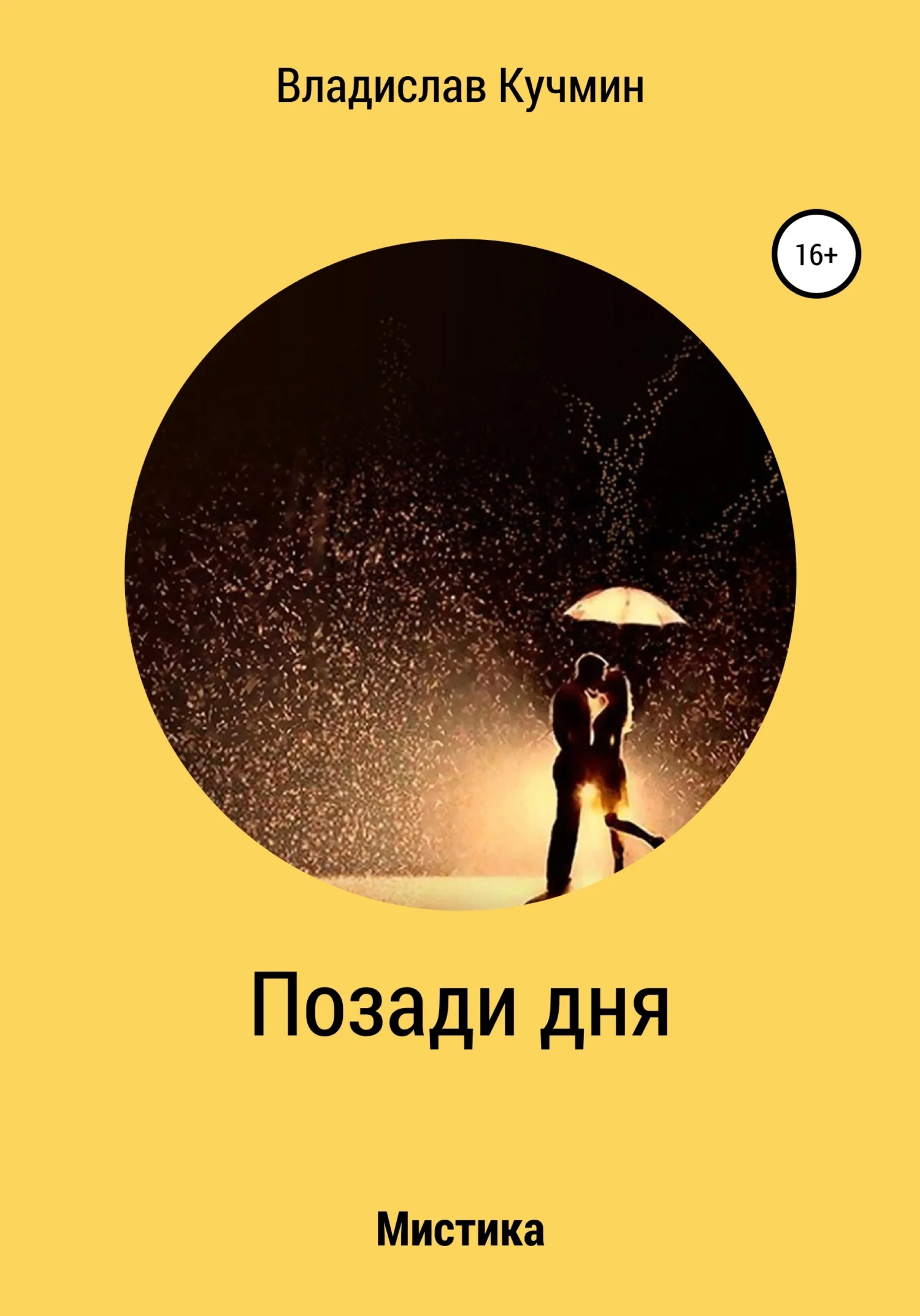 Обложка Позади дня