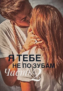 Обложка Я тебе не по зубам