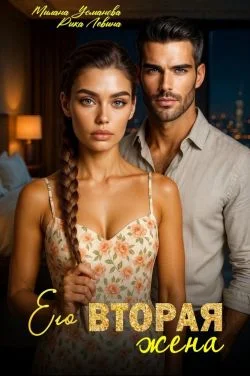 Обложка Его вторая жена