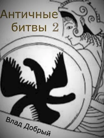 Обложка Античные битвы. Том II