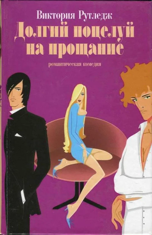 Обложка Долгий поцелуй на прощание