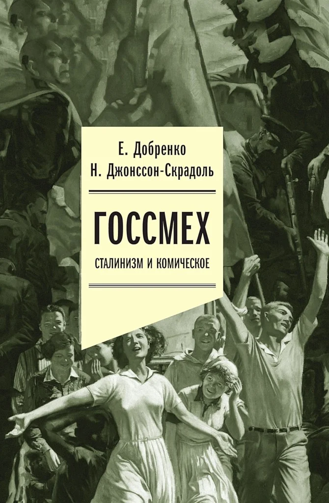 Обложка Госсмех. Сталинизм и комическое