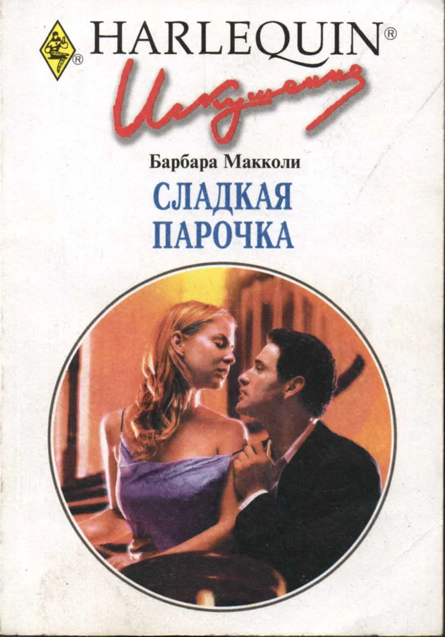Обложка Сладкая парочка
