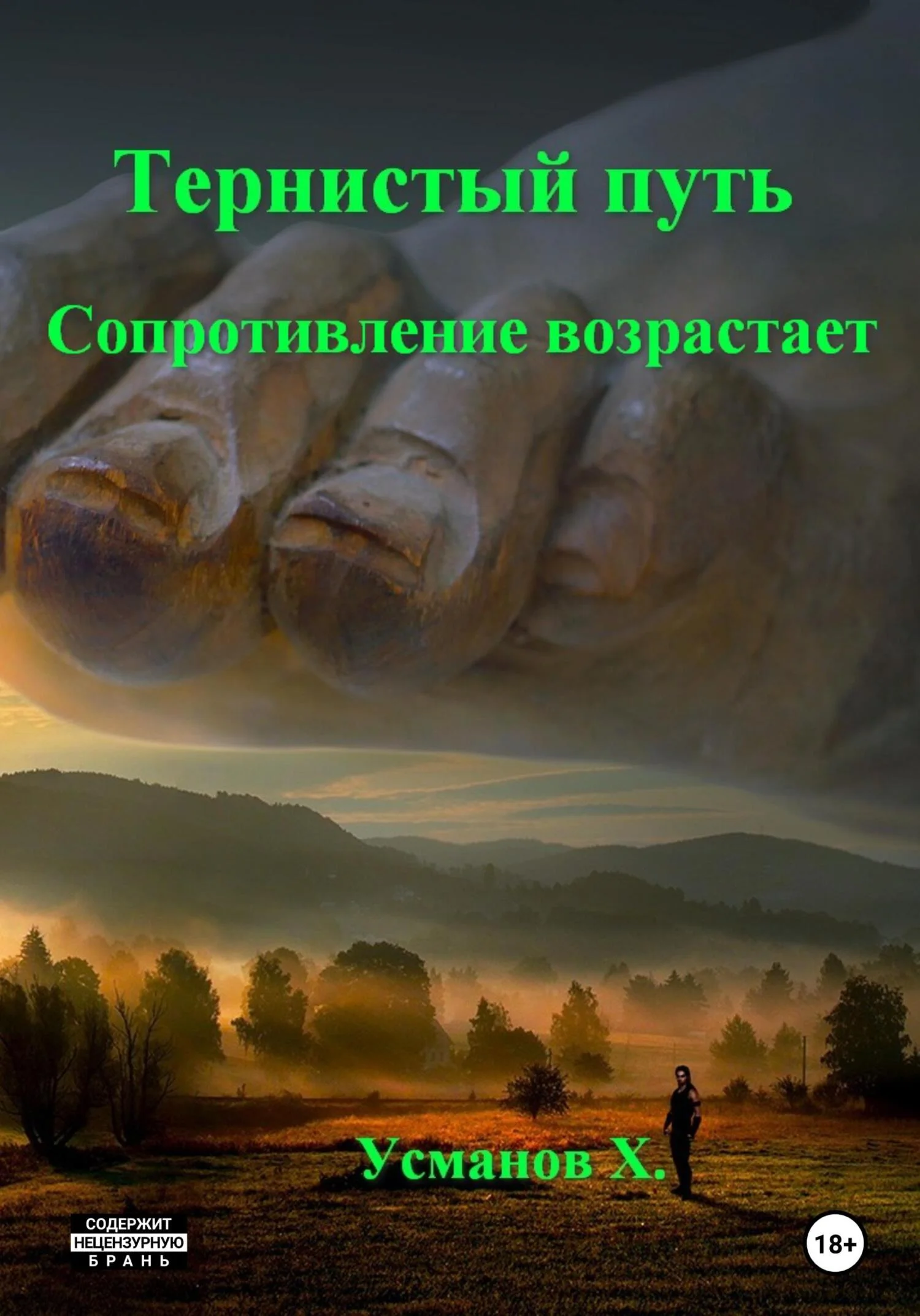 Обложка Сопротивление возрастает