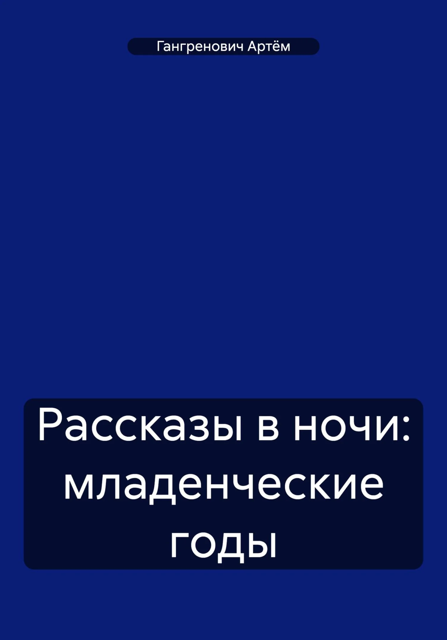 Обложка Рассказы в ночи: младенческие годы