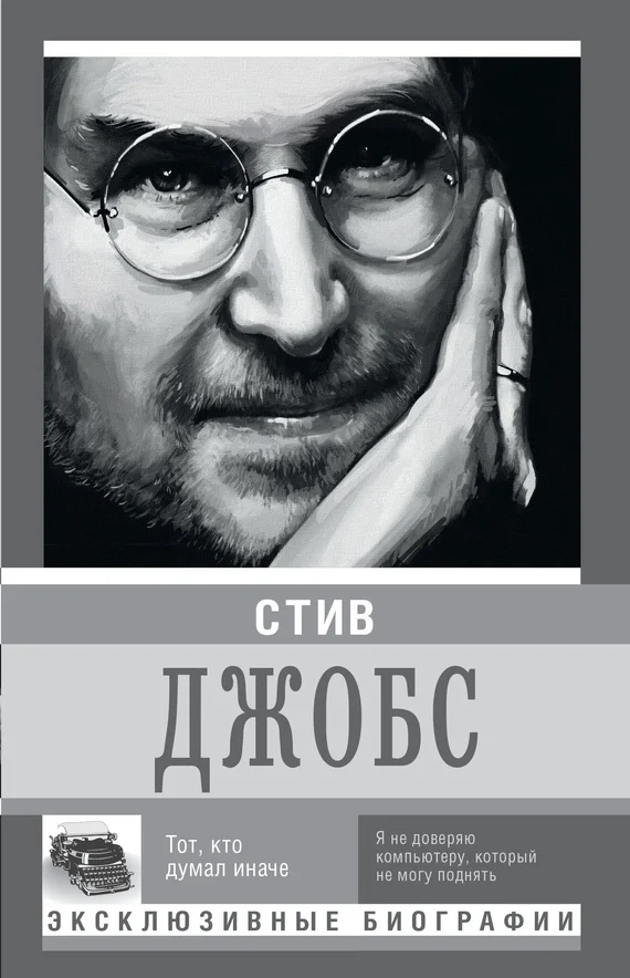 Обложка Стив Джобс. Тот, кто думал иначе