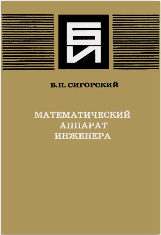 Обложка Математический аппарат инженера