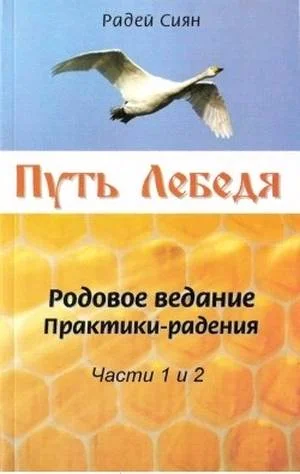Обложка Путь Лебедя