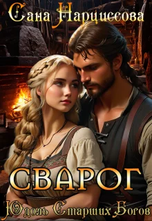 Обложка Сварог