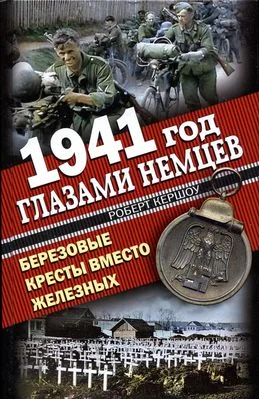 Обложка 1941 год глазами немцев. Березовые кресты вместо Железных