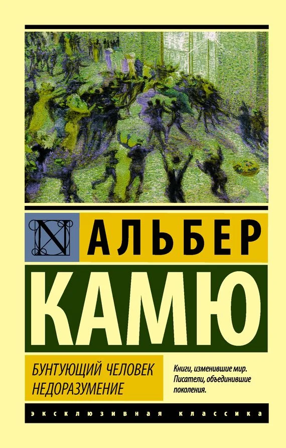Обложка Бунтующий человек. Недоразумение