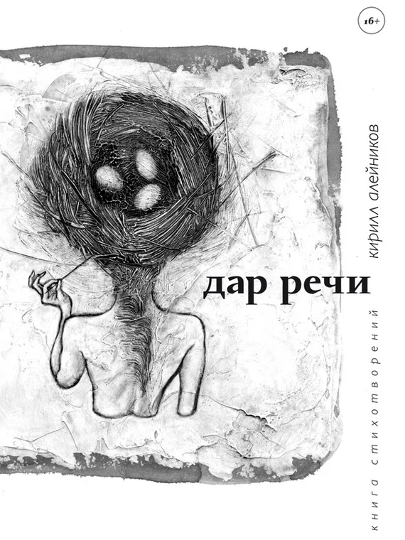 Обложка Дар речи (сборник)