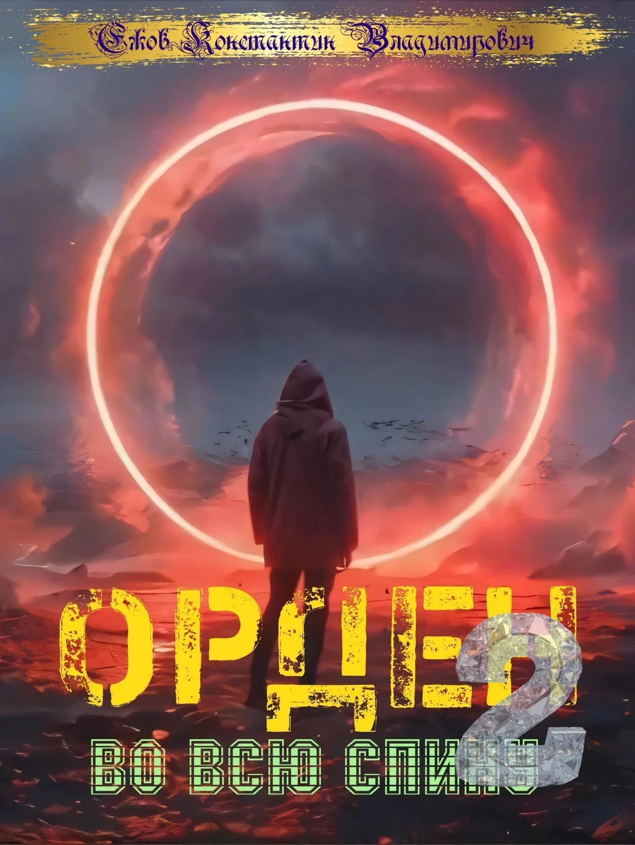 Обложка Орден во всю спину 2
