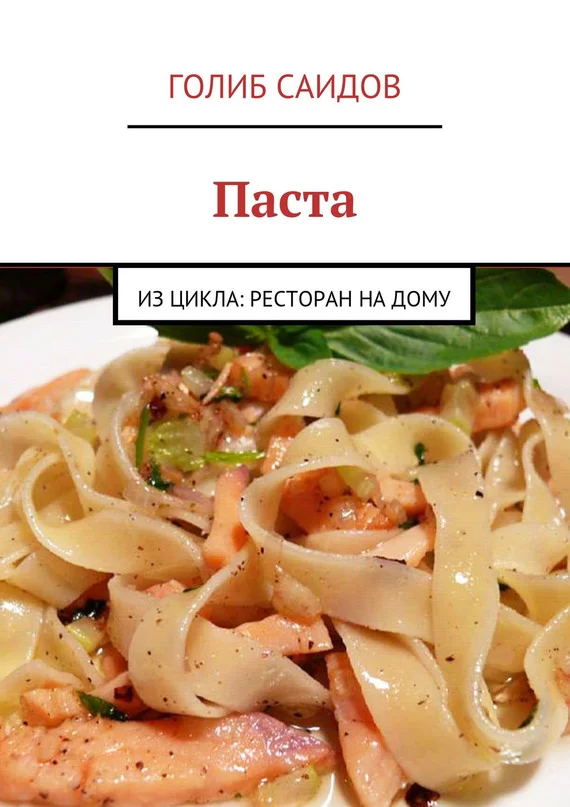 Обложка Паста