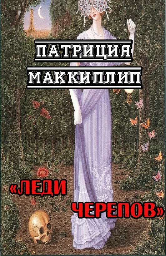 Обложка Леди Черепов
