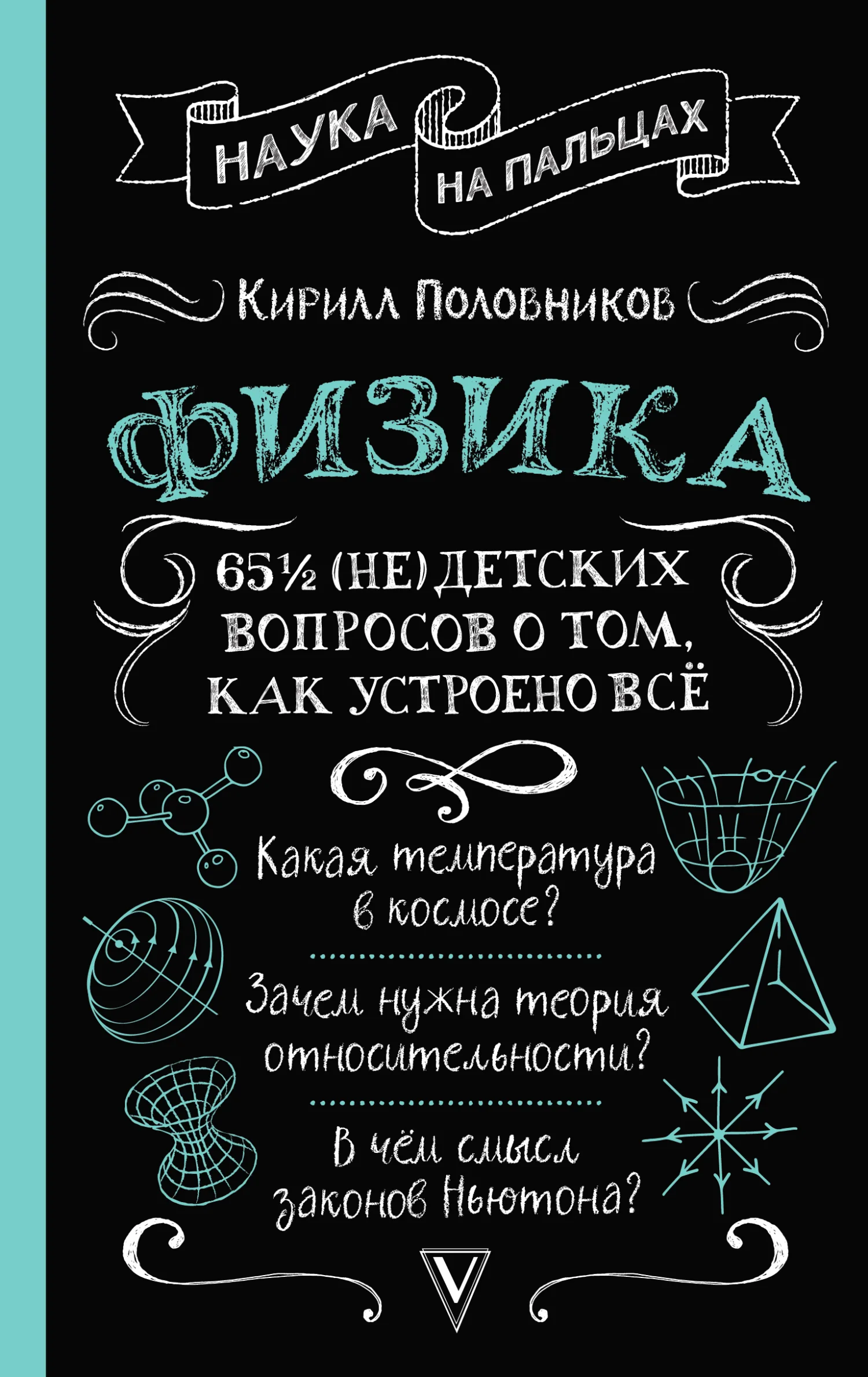 Обложка 65 ½ (не)детских вопросов о том, как устроено всё