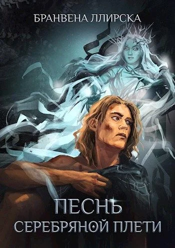 Обложка Песнь Серебряной Плети