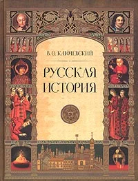 Обложка Русская история. Полный курс лекций