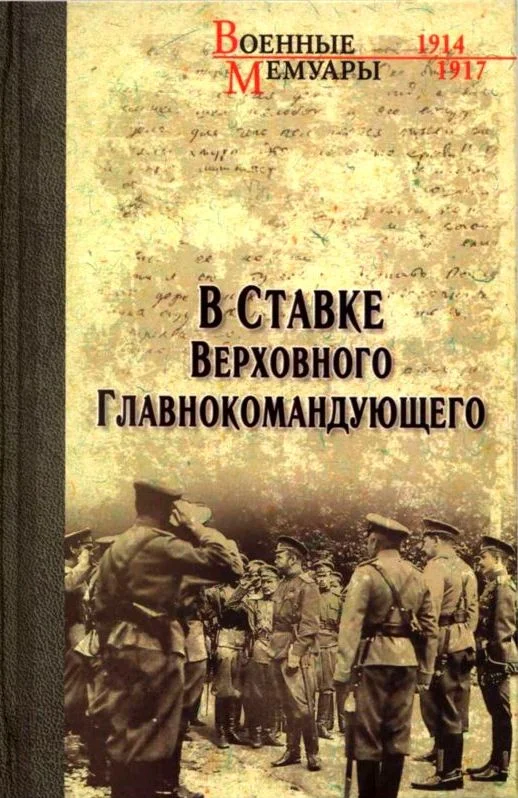 Обложка В Ставке Верховного Главнокомандующего
