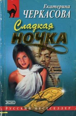 Обложка Сладкая ночка