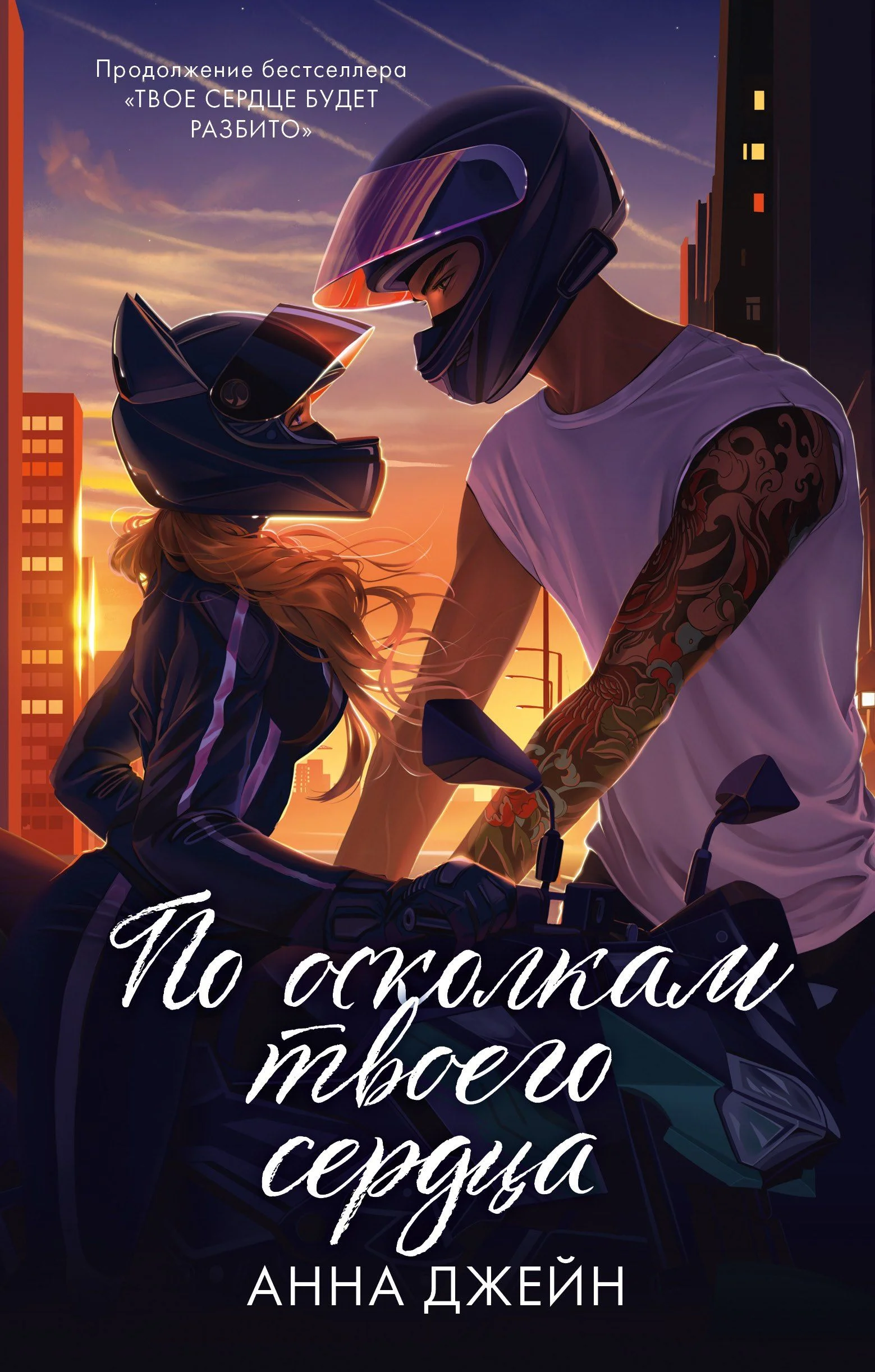 Обложка По осколкам твоего сердца
