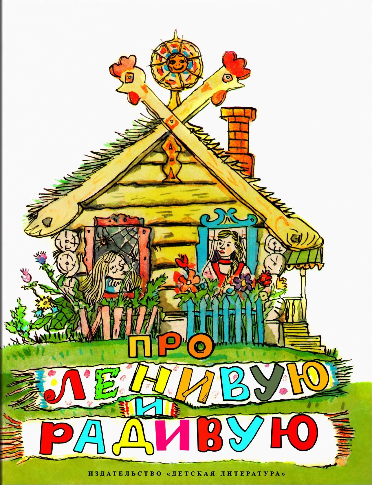 Обложка Про Ленивую и Радивую