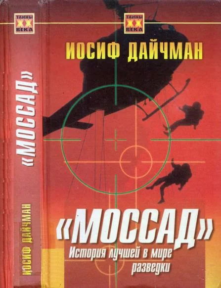 Обложка Моссад. История лучшей в мире разведки