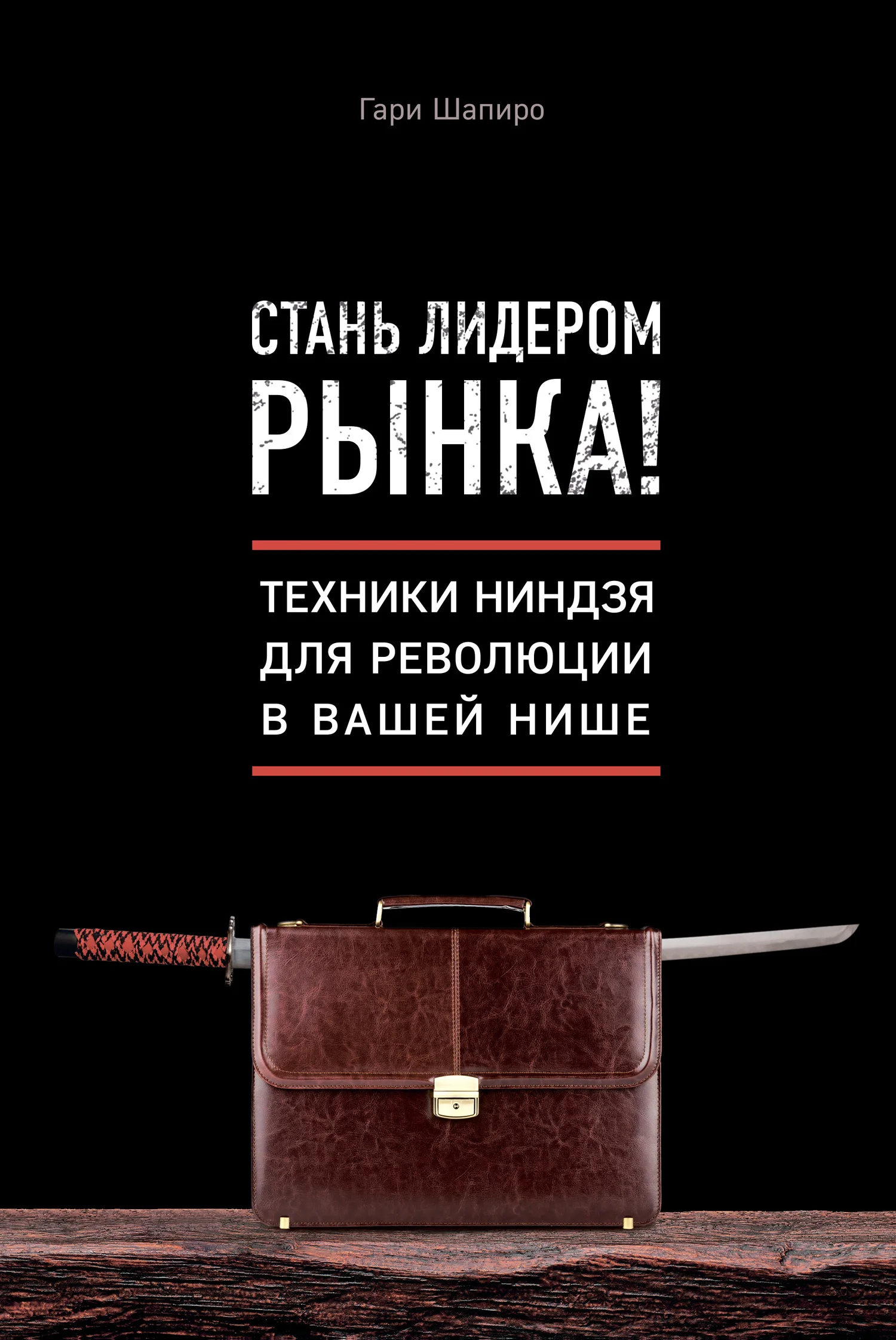Обложка Стань лидером рынка! Техники ниндзя для революции в вашей нише