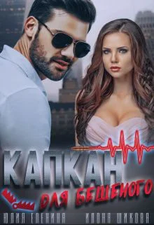 Обложка Капкан для бешеного