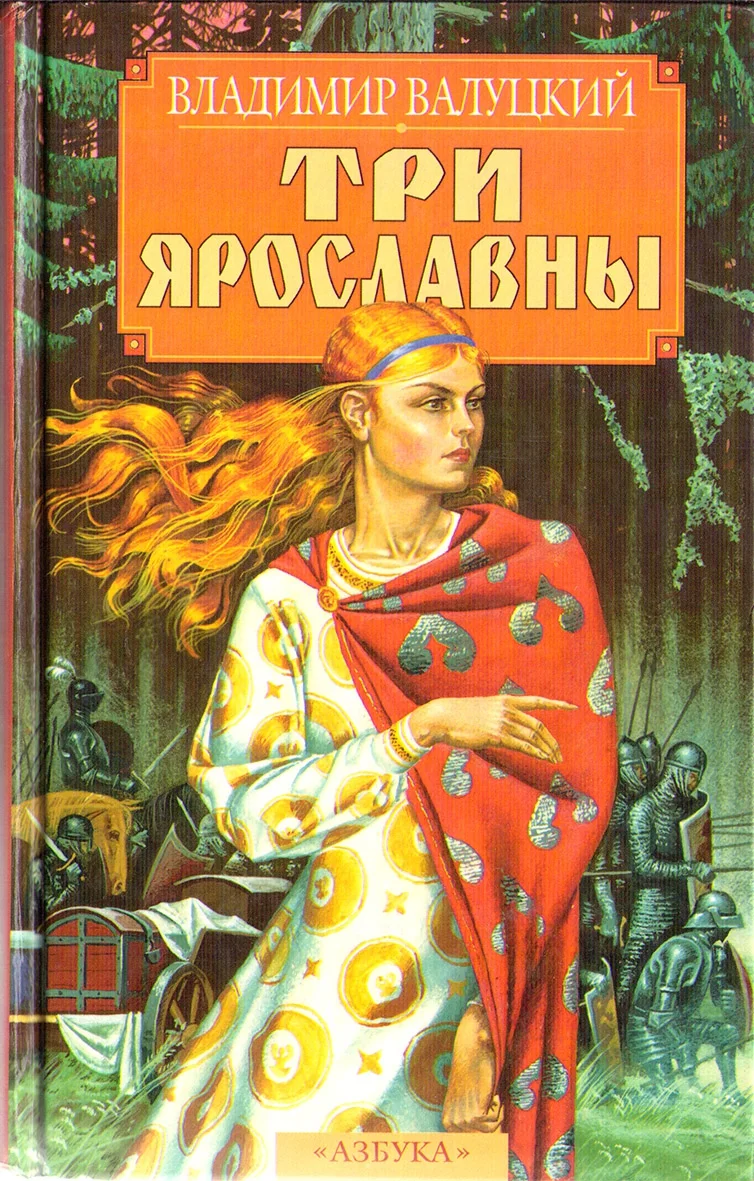 Обложка Три Ярославны