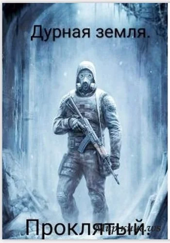 Обложка Проклятый