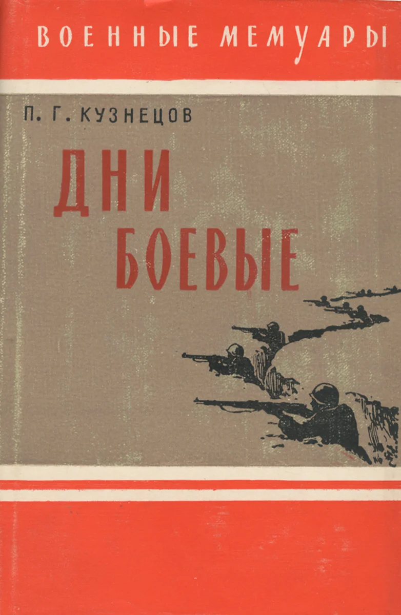 Обложка Дни боевые