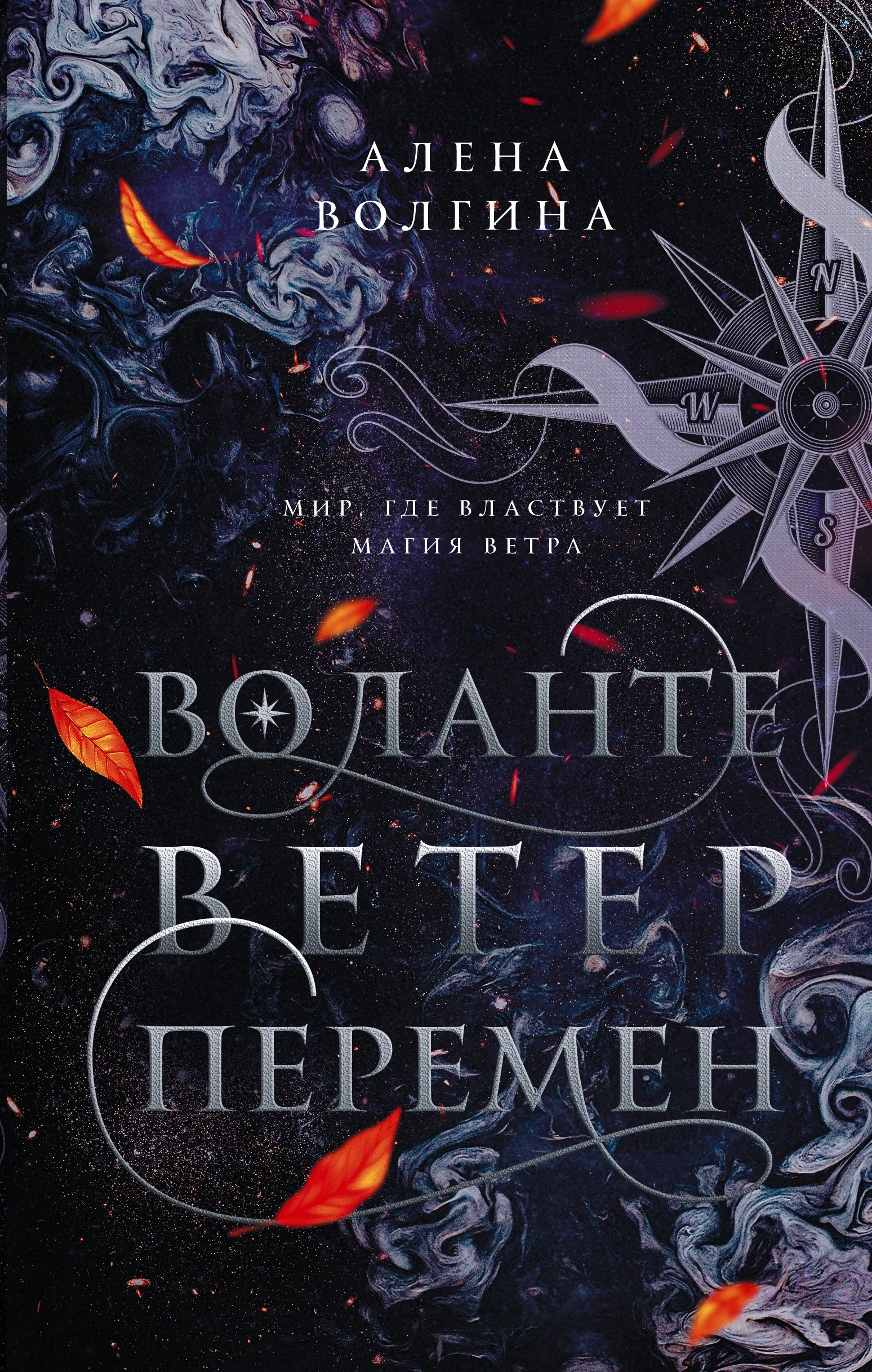 Обложка Ветер перемен