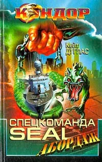 Обложка Спецкоманда SEAL. Абордаж