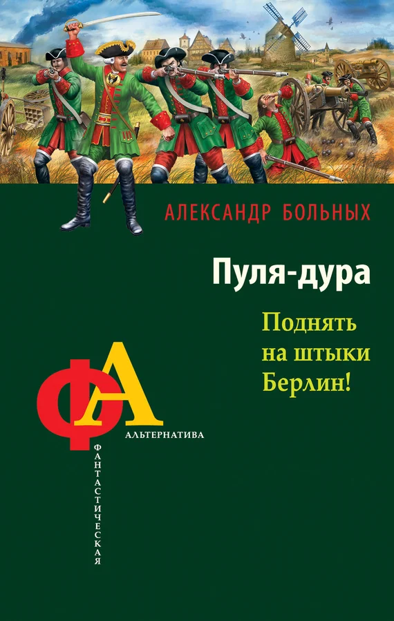Обложка Пуля-дура. Поднять на штыки Берлин!