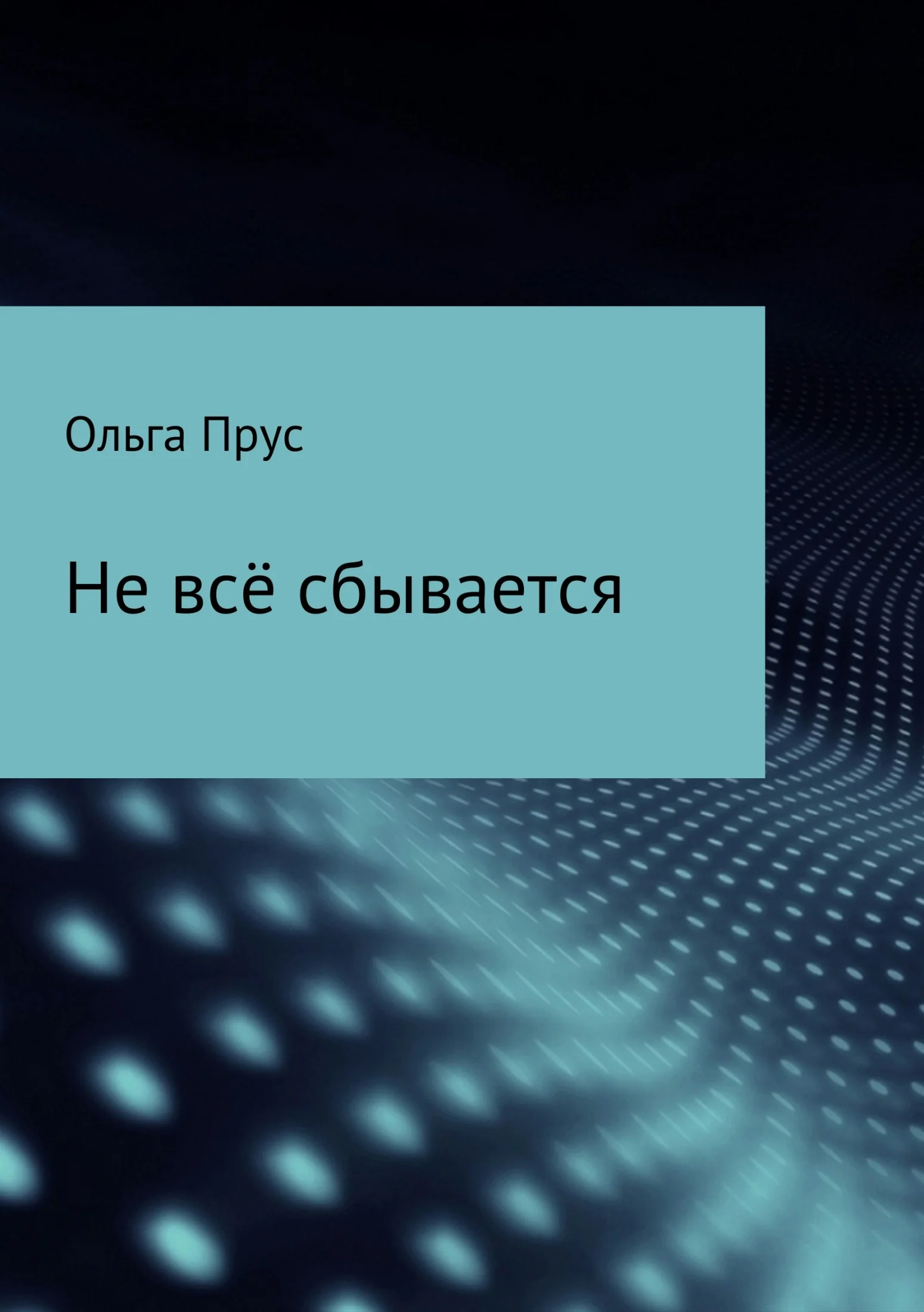 Обложка Не всё сбывается