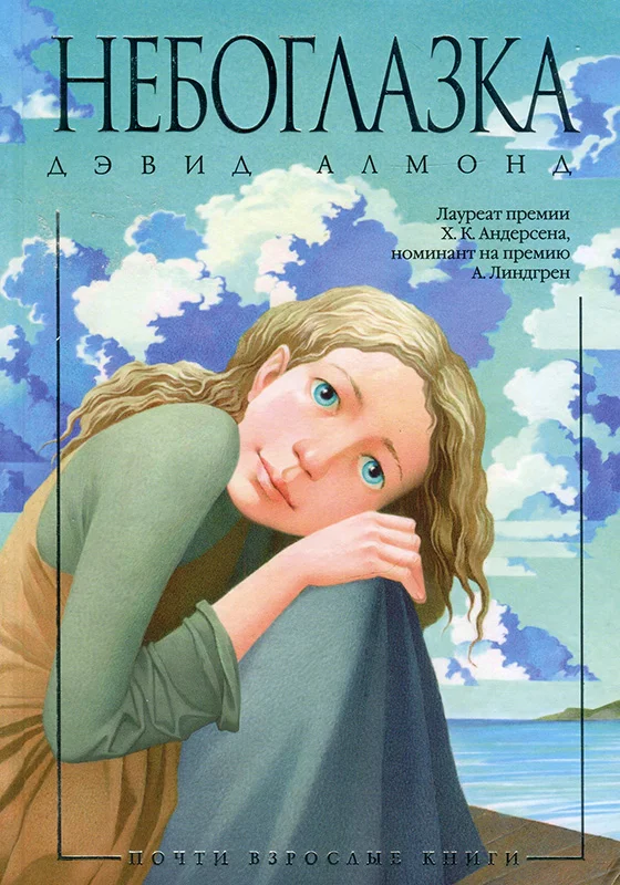 Обложка Небоглазка