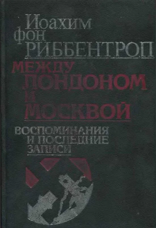 Обложка Между Лондоном и Москвой: Воспоминания и последние записи