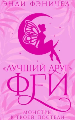Обложка «Лучший друг» феи