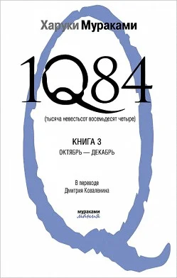 Обложка 1Q84. Тысяча невестьсот восемьдесят четыре. Книга 3. Октябрь-декабрь