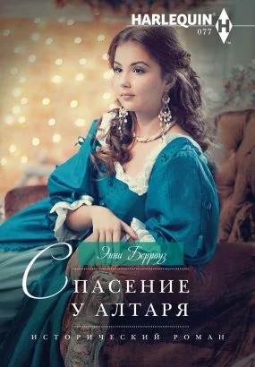 Обложка Спасение у алтаря